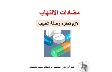 مضادات الالتهاب