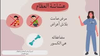 هشاشة العظام 1